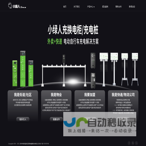 小绿人-领先的电动自行车充电网络