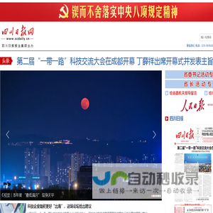 四川日报网_四川政经新闻源 高端互动台