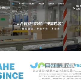 大合智能包装_致力于全自动纸箱裁切机和自动化包装流水线等机器设备及软件的研发