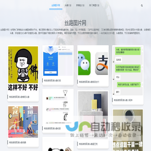 丝路图片网-专注分享更多搞笑表情包-头像图片大全
