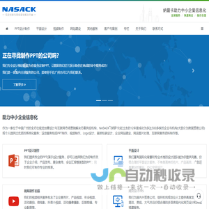 NASACK(纳萨卡) - 广州PPT设计制作_平面设计_视频制作_网页设计_Logo设计公司