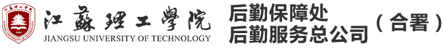 江苏理工学院后勤保障处、后勤服务总公司