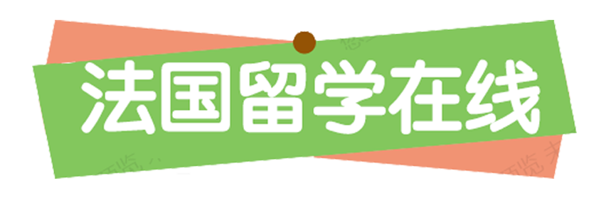法国留学在线 - 专注于赴法留学申请服务