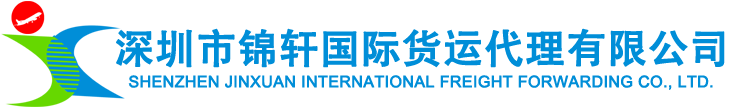 深圳市锦轩国际货运代理有限公司-